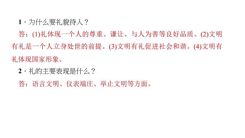 八年级上册道法第四课社会生活讲道德第二课时-以礼待人(28张)ppt课件第4页