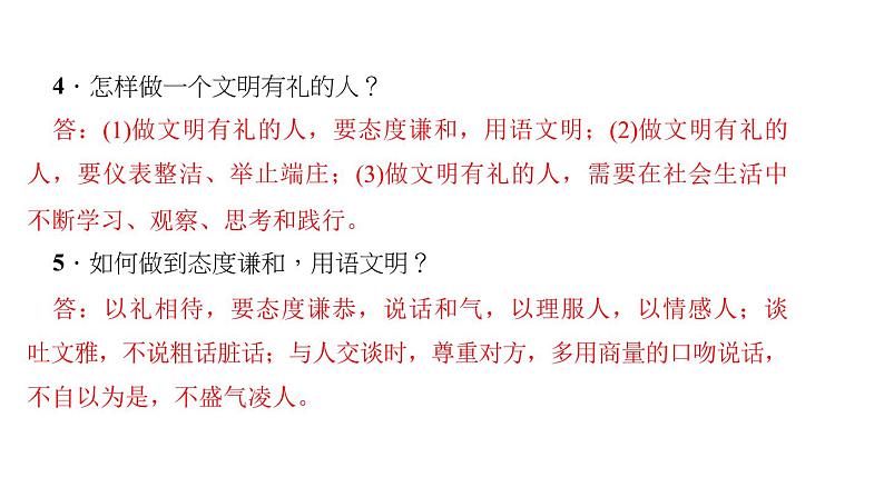 八年级上册道法第四课社会生活讲道德第二课时-以礼待人(28张)ppt课件第6页