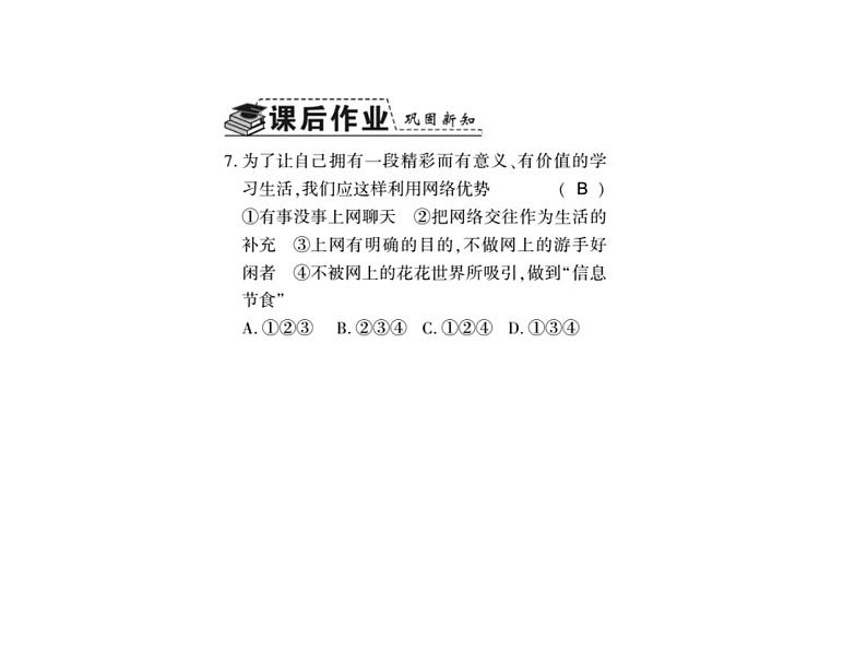 八年级上册道法习题：第二课第二框合理利用网络ppt课件06