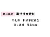 八年级上册道法习题讲评-7.2服务社会(19张)(1)ppt课件