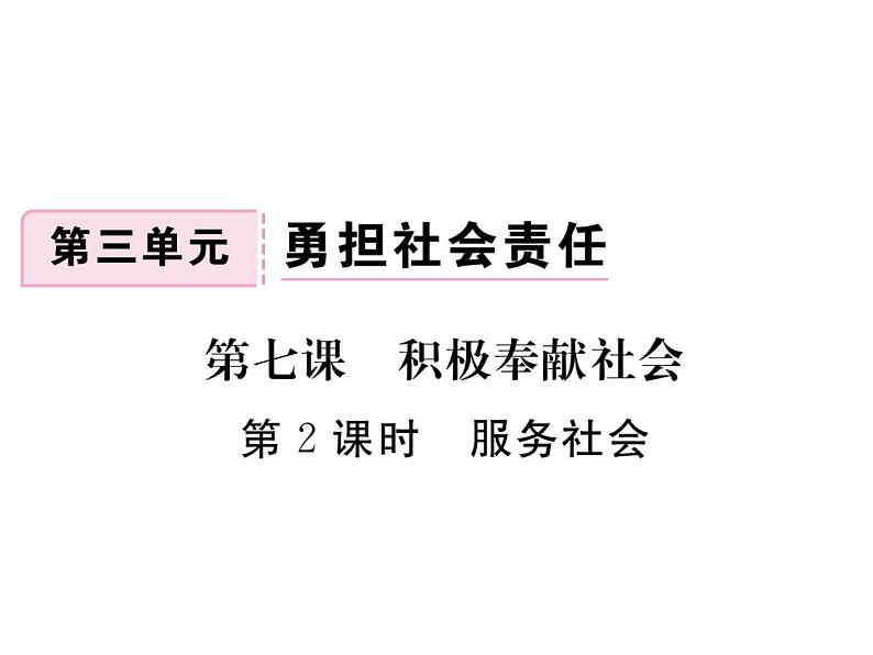 八年级上册道法习题讲评-7.2服务社会(19张)(1)ppt课件第2页