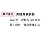 八年级上册道法习题讲评-6.2做负责任的人(30张)ppt课件