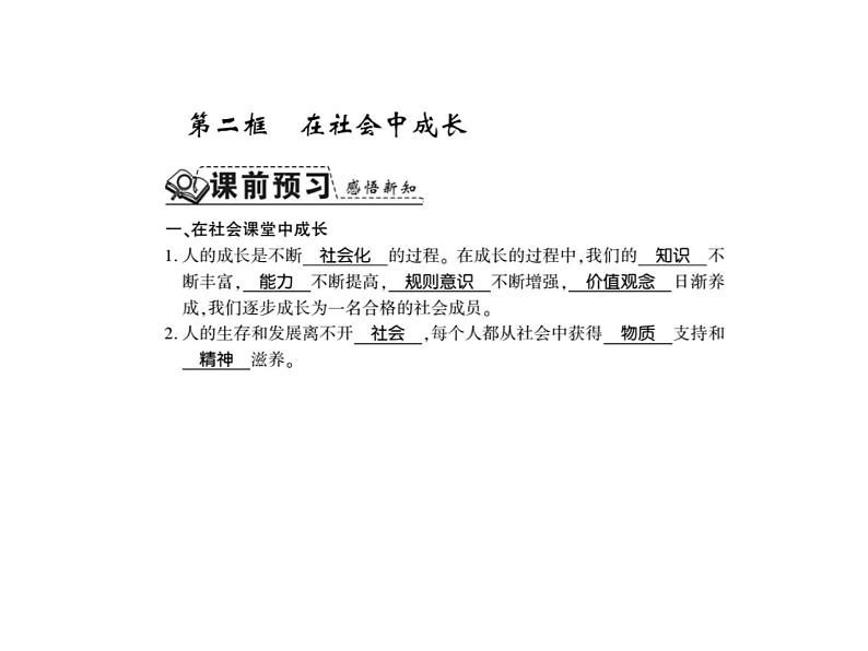 八年级上册道法习题：第一课第二框在社会中成长ppt课件02