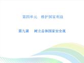 八年级上册道法第四单元第九课第1课时认识总体国家安全观课后作业ppt课件
