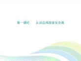 八年级上册道法第四单元第九课第1课时认识总体国家安全观课后作业ppt课件