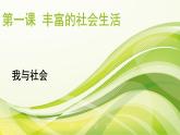 八年级上册道法我与社会ppt课件