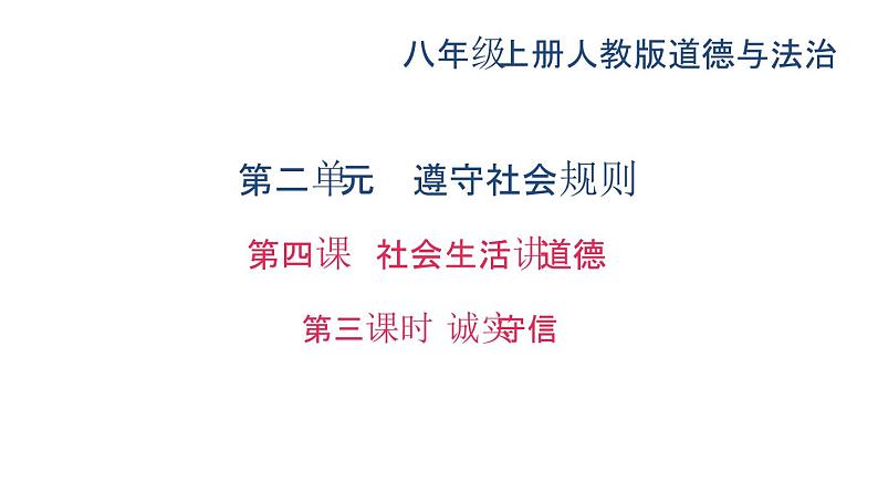 八年级上册道法第四课社会生活讲道德第三课时-诚实守信(35张)ppt课件第2页