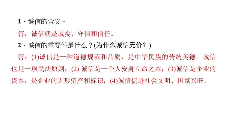 八年级上册道法第四课社会生活讲道德第三课时-诚实守信(35张)ppt课件第4页