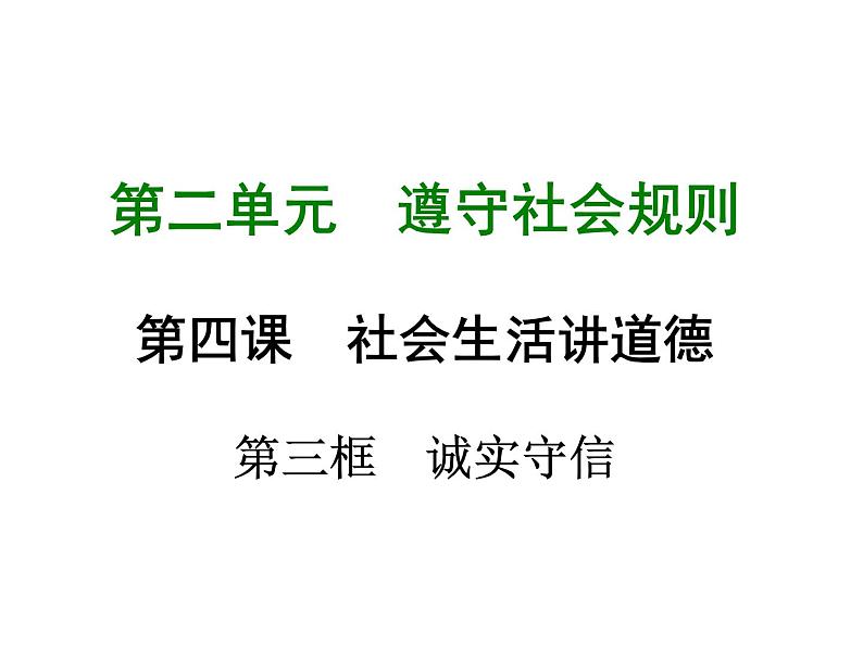 八年级上册道法第四课第三框诚实守信(21张)ppt课件02