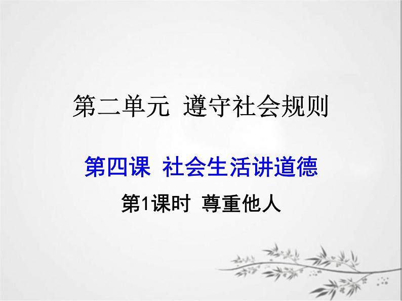 八年级上册道法第四第一框尊重他人20ppt课件02