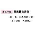 八年级上册道法习题讲评-7.1关爱他人(20张)ppt课件