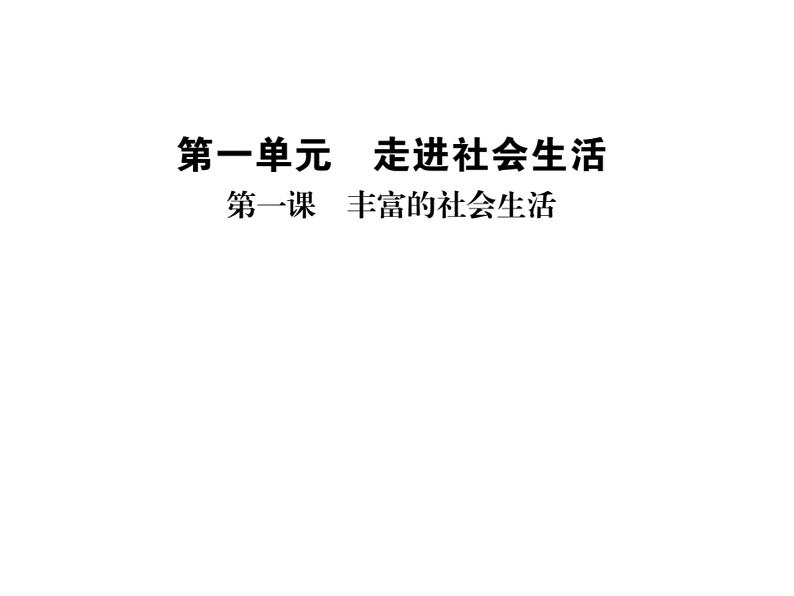 八年级上册道法习题：第一课第一框我与社会ppt课件第2页