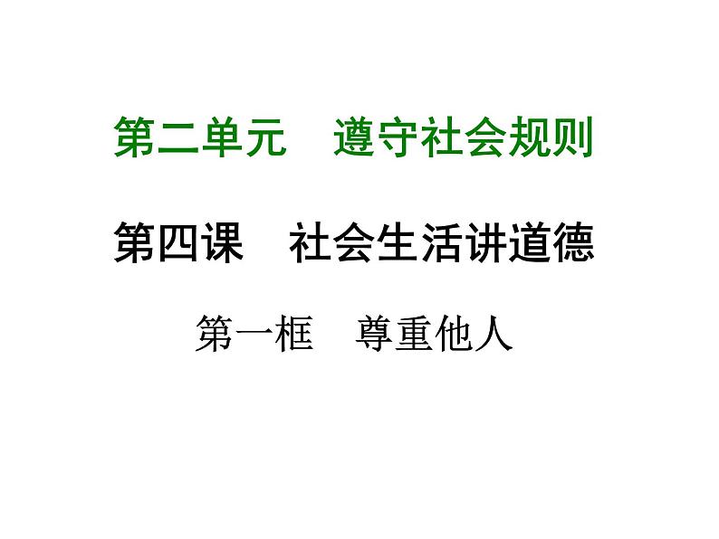 八年级上册道法第四课第一框尊重他人(18张)ppt课件02