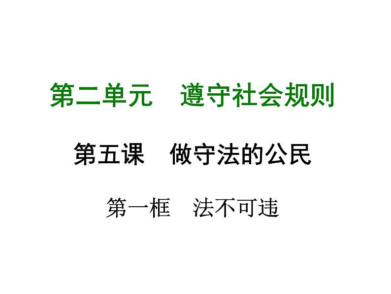 八年级上册道法第五课第一框法不可违(20张)ppt课件第2页