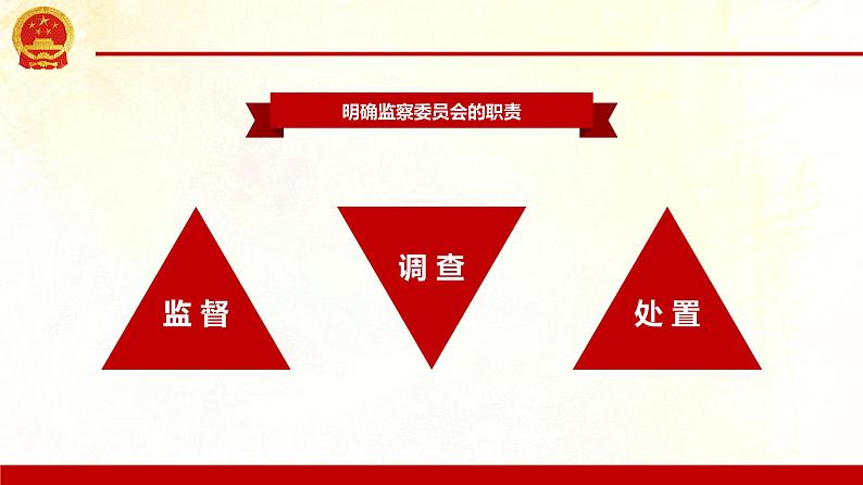 八年级下册2019年春(部编版)道德与法治：6.4国家监察机关(共60张PPT第6页