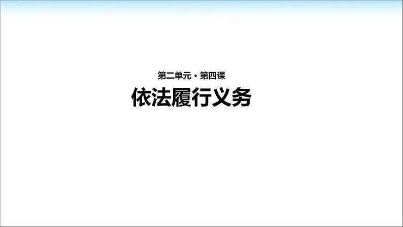 八年级下册道德与法治4.2《依法履行义务》【-课件】-(共21张PPT)第2页