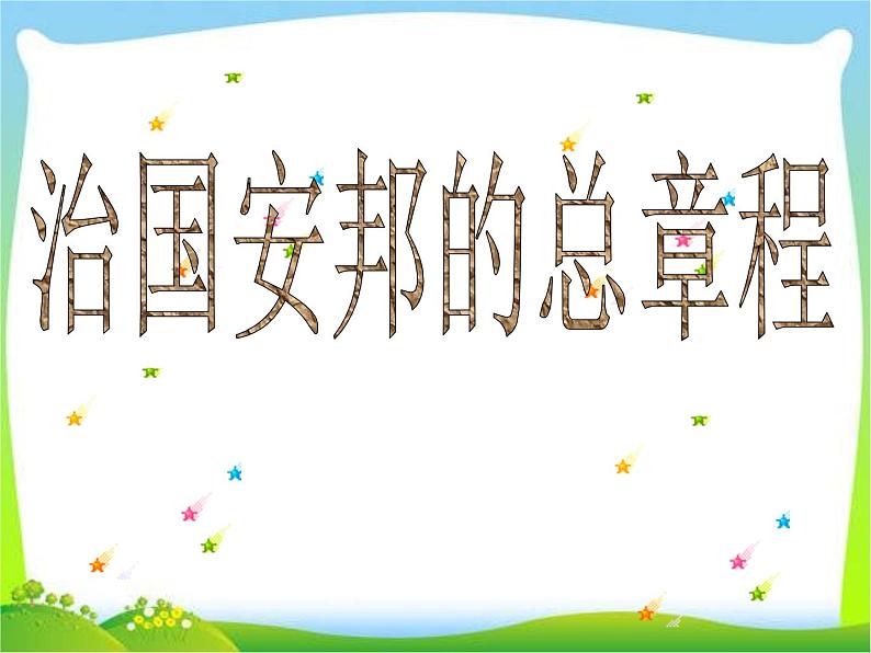 部编八年级道德与法治下册课件治国安邦的总章程第2页