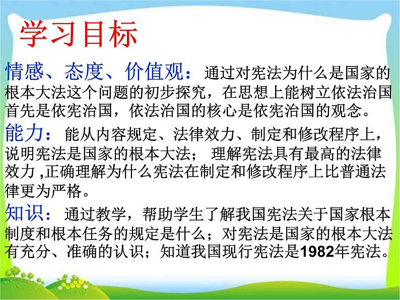 部编八年级道德与法治下册课件治国安邦的总章程第3页