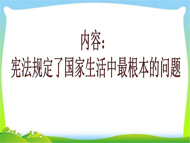 部编八年级道德与法治下册课件治国安邦的总章程第7页