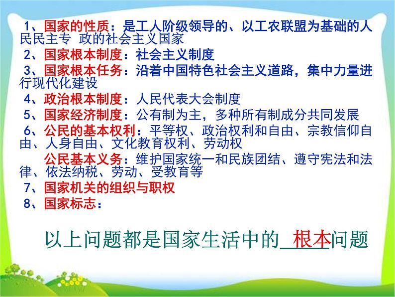 部编八年级道德与法治下册课件治国安邦的总章程第8页