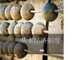 八年级下册道德与法治课件：第五课我国基本制度第一课时-基本经济制度(30张)
