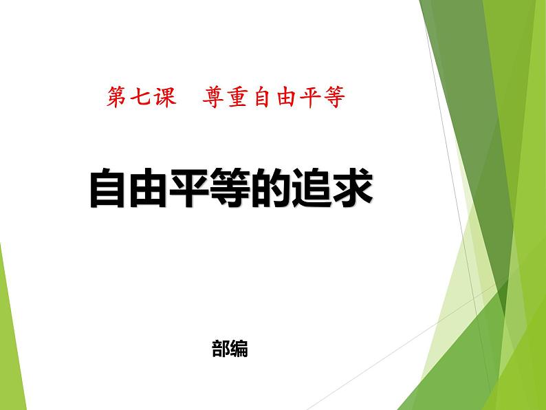 八年级下册道德与法治课件：第七课尊重自由平等第2课时-自由平等的追求(26张)第2页