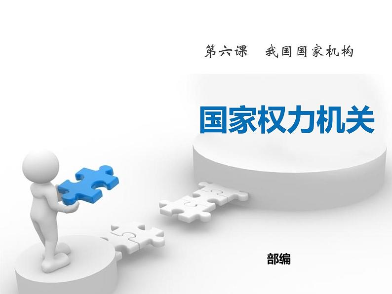 八年级下册道德与法治课件：第六课我国国家机构第一课时-国家权力机关第2页