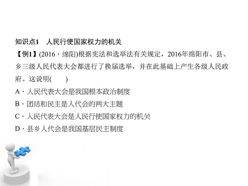 八年级下册道德与法治课件：第六课我国国家机构第一课时-国家权力机关第8页