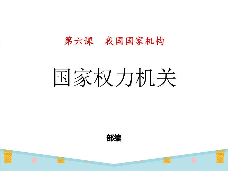 八年级下册道德与法治课件：第六课第1课时-国家权力机关(26张)第2页