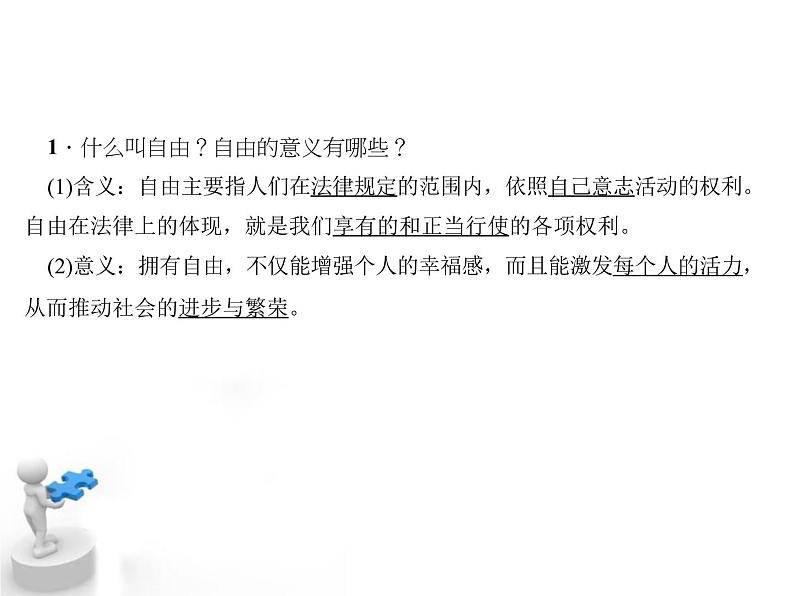 八年级下册道德与法治课件：第七课-尊重自由平等第一课时-自由平等的真谛04