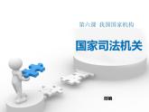 八年级下册道德与法治课件：第六课-我国国家机构第三课时-国家司法机关