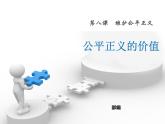 八年级下册道德与法治课件：第八课-维护公平正义第一课时-公平正义的价值