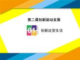 部编版道德与法治九年级上册2.1-创新改变生活课件PPT