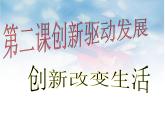 部编版道德与法治九年级上册2.1-创新改变生活--课件-(共26张PPT)