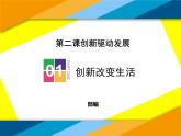 部编版道德与法治九年级上册2.1-创新改变生活课件PPT