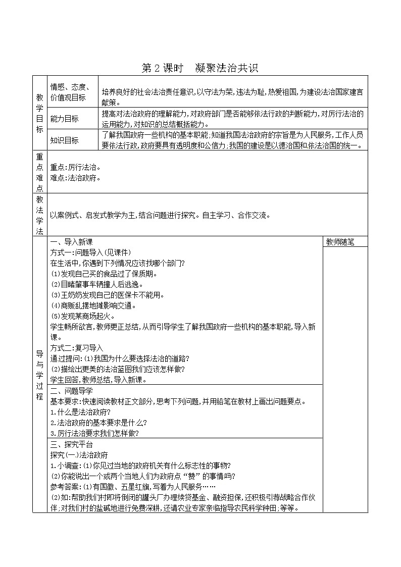 部编版道德与法治九年级上册4.2凝聚法治共识导学案第1页