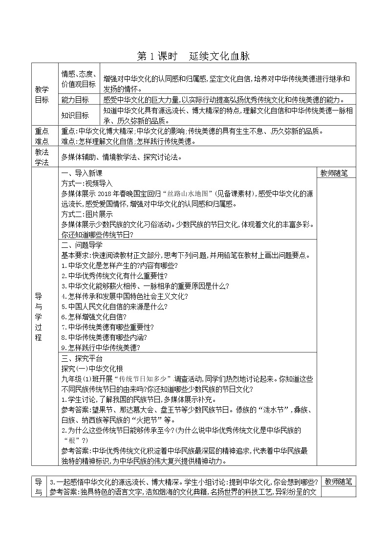 部编版道德与法治九年级上册5.1延续文化血脉导学案01