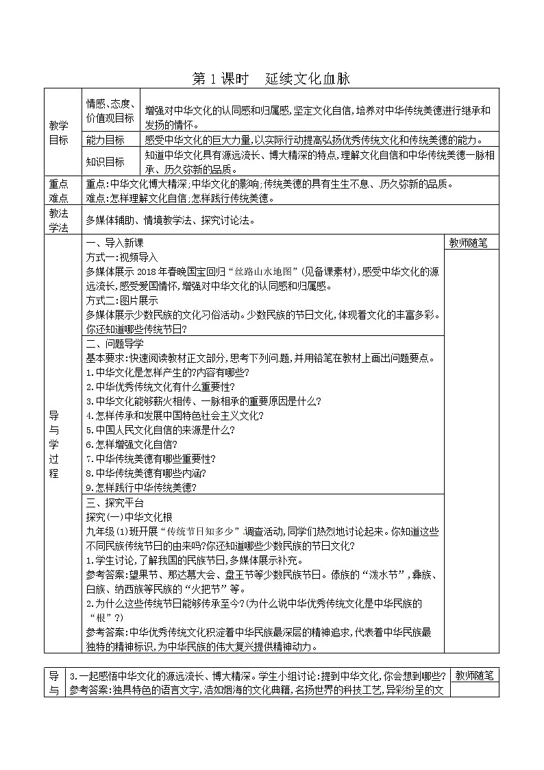 部编版道德与法治九年级上册5.1延续文化血脉导学案01