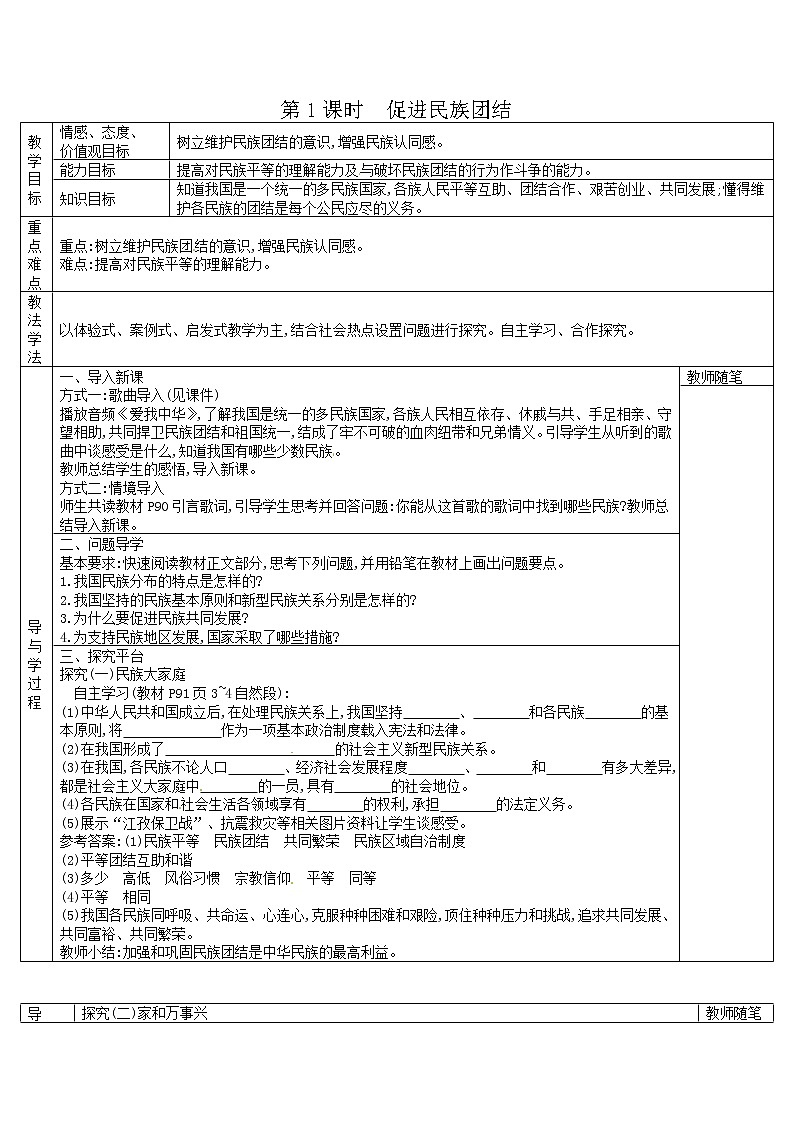 部编版道德与法治九年级上册7.1促进民族团结导学案01