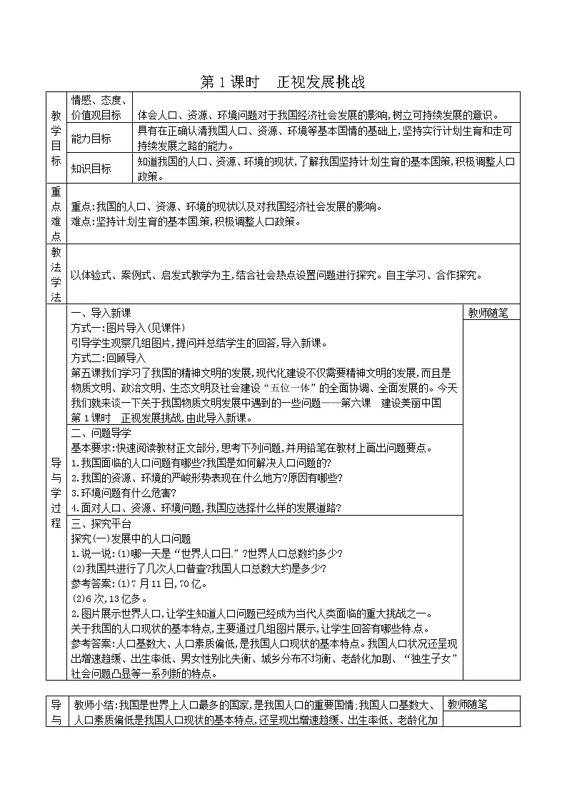 部编版道德与法治九年级上册6.1正视发展挑战导学案01