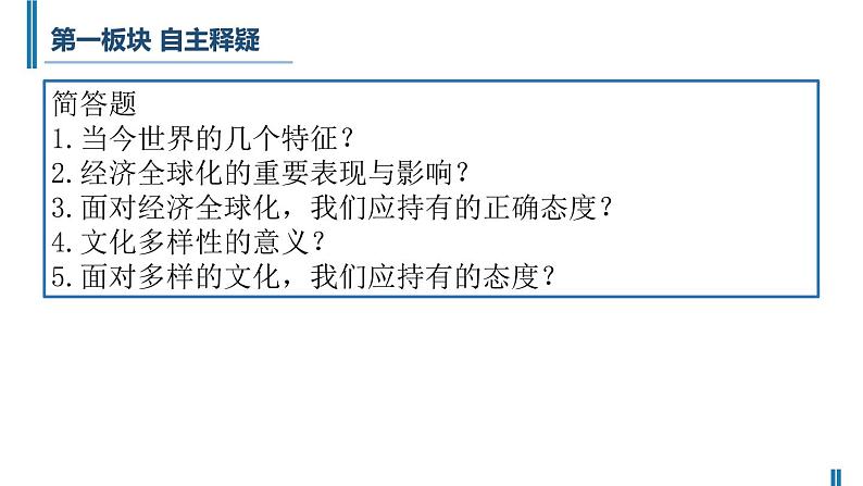 部编版道德与法治九年级下册-第一单元-第一课-第一框-开放互动的世界(14张幻灯片)课件PPT第4页