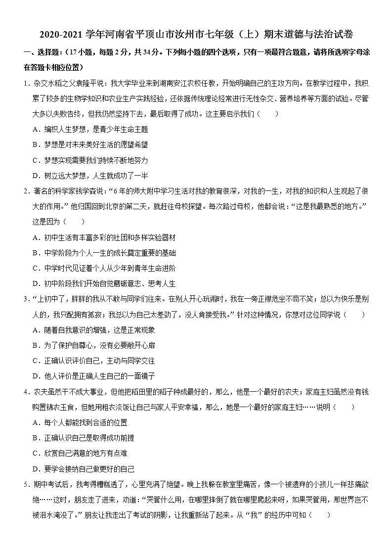 2020-2021学年河南省平顶山市汝州市七年级（上）期末道德与法治试卷  解析版第1页