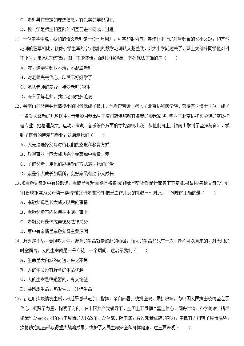 2020-2021学年河南省平顶山市汝州市七年级（上）期末道德与法治试卷  解析版第3页