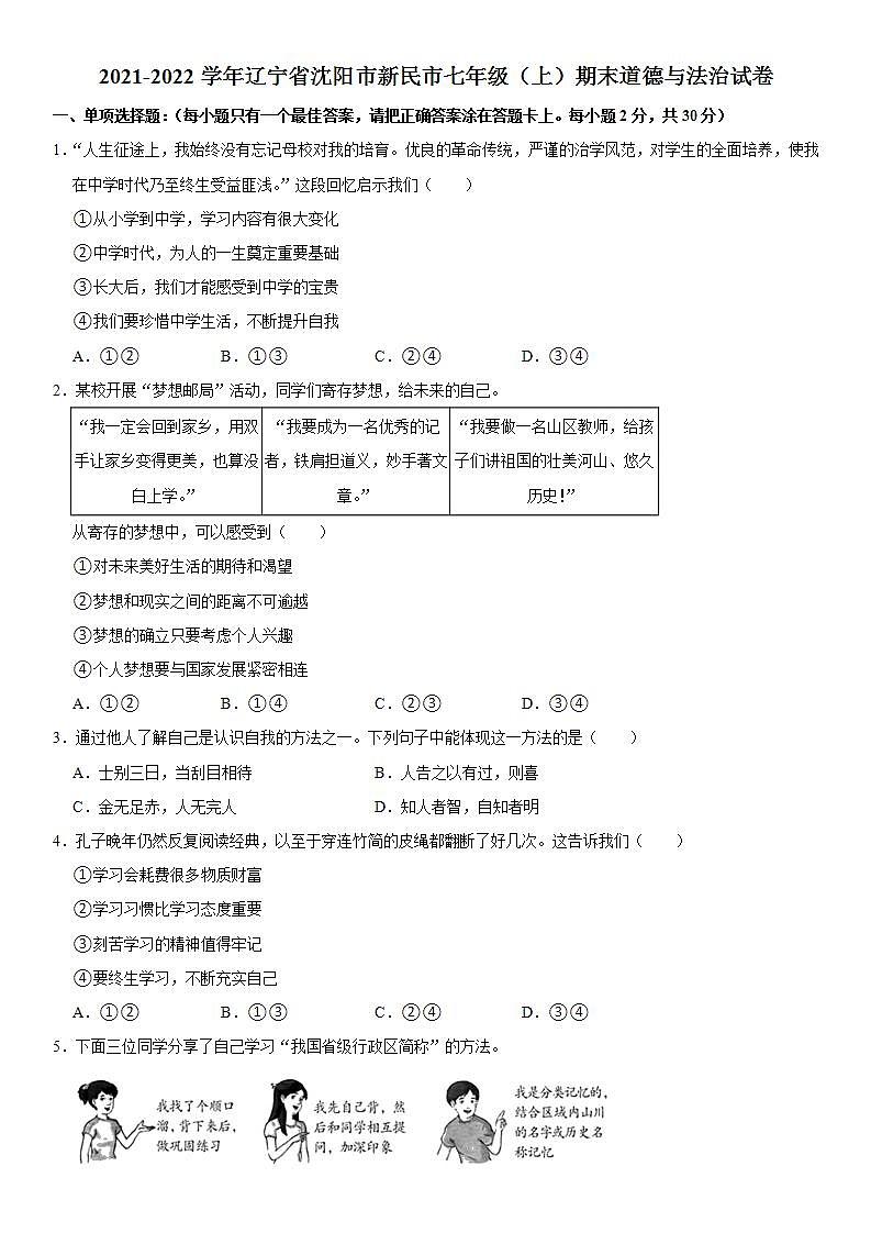 2021-2022学年辽宁省沈阳市新民市七年级（上）期末道德与法治试卷  解析版第1页