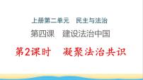 初中政治 (道德与法治)人教部编版九年级上册第二单元 民主与法治第四课 建设法治中国凝聚法治共识作业课件ppt