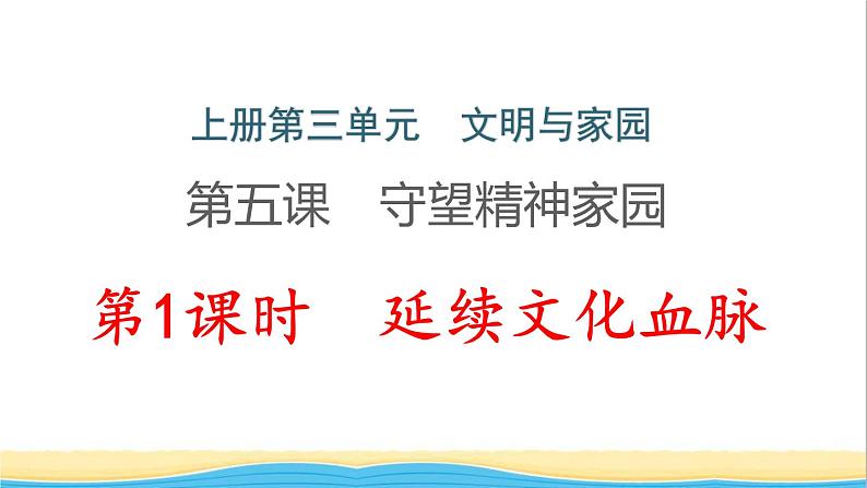 河南专版九年级道德与法治上册第三单元文明与家园第五课守望精神家园第1框延续文化血脉作业课件新人教版01