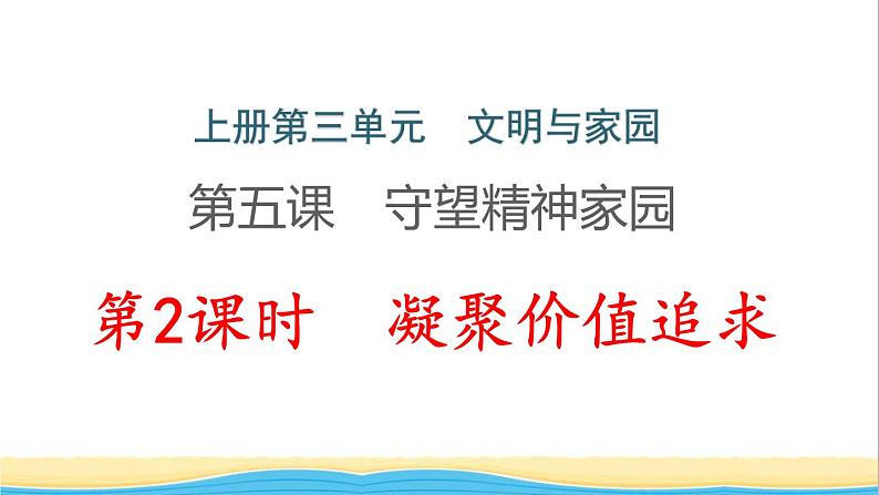 河南专版九年级道德与法治上册第三单元文明与家园第五课守望精神家园第2框凝聚价值追求作业课件新人教版第1页