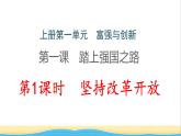 江西专版九年级道德与法治上册第一单元富强与创新第一课踏上强国之路第1框坚持改革开放作业课件新人教版