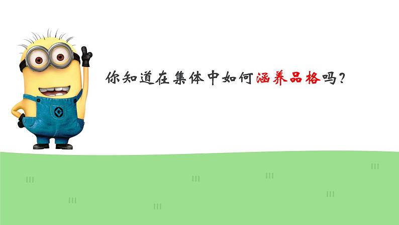 6.2 集体生活成就我 课件-2020-2021学年初中道德与法治人教版七年级下册（共21张）第8页