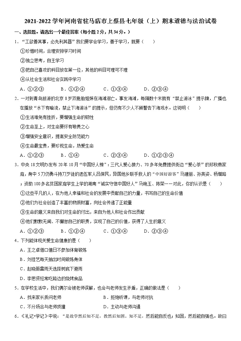 2021-2022学年河南省驻马店市上蔡县七年级（上）期末道德与法治试卷  解析版第1页